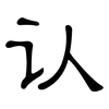 认: clerical script 认: clerical script