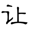 让: clerical script 让: clerical script