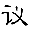 议: clerical script 议: clerical script