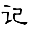 记: clerical script 记: clerical script