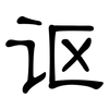 讴: clerical script