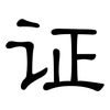 证: clerical script 证: clerical script