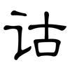 诂: clerical script