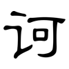 诃: clerical script