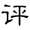评: clerical script 评: clerical script