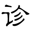 诊: clerical script 诊: clerical script