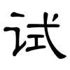 试: clerical script 试: clerical script