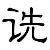 诜: clerical script
