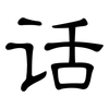 话: clerical script 话: clerical script