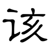 该: clerical script 该: clerical script