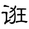 诳: clerical script
