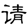 请: clerical script 请: clerical script