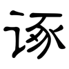 诼: clerical script