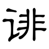 诽: clerical script