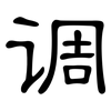 调: clerical script 调: clerical script