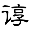 谆: clerical script