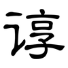 谆: clerical script