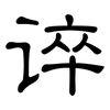 谇: clerical script