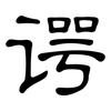 谔: clerical script