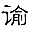 谕: clerical script 谕: clerical script