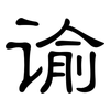 谕: clerical script