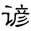 谚: clerical script