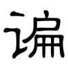 谝: clerical script