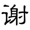 谢: clerical script 谢: clerical script