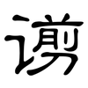 谫: clerical script