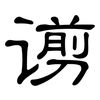 谫: clerical script