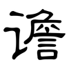 谵: clerical script