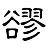 豂: clerical script