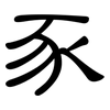 豕: clerical script