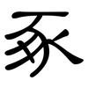 豖: clerical script