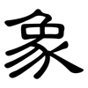 象: clerical script 象: clerical script