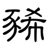 豨: clerical script