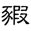 豭: clerical script