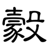 豰: clerical script 豰: clerical script