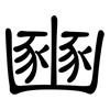 豳: clerical script