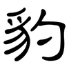 豹: clerical script