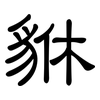 貅: clerical script