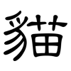貓: clerical script