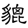貔: clerical script