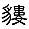 貗: clerical script 貗: clerical script