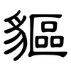 貙: clerical script