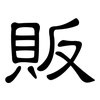 販: clerical script