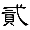 貳: clerical script