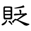貶: clerical script 貶: clerical script