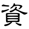 資: clerical script