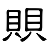 賏: clerical script